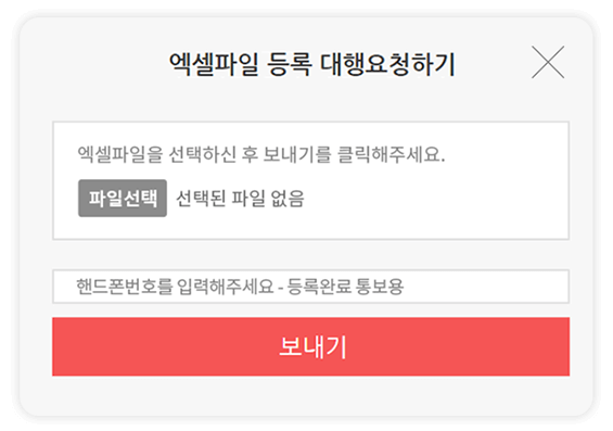 엑셀파일 등록대행요청