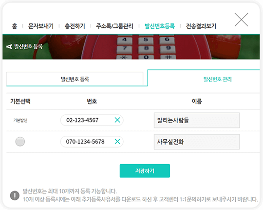 발신번호관리