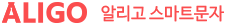 알리고 스마트문자 홈페이지에 오신걸 환영합니다.